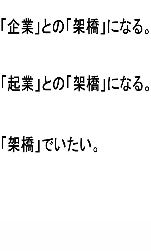 「企業」との「架橋」になる。